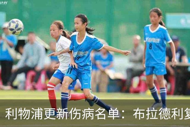 利物浦更新伤病名单：布拉德利复出在即，莱奥尼恢复缓慢