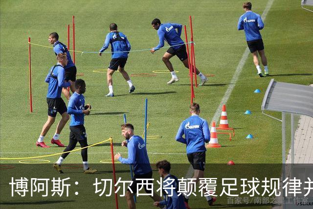 博阿斯：切尔西将颠覆足球规律并再度夺冠