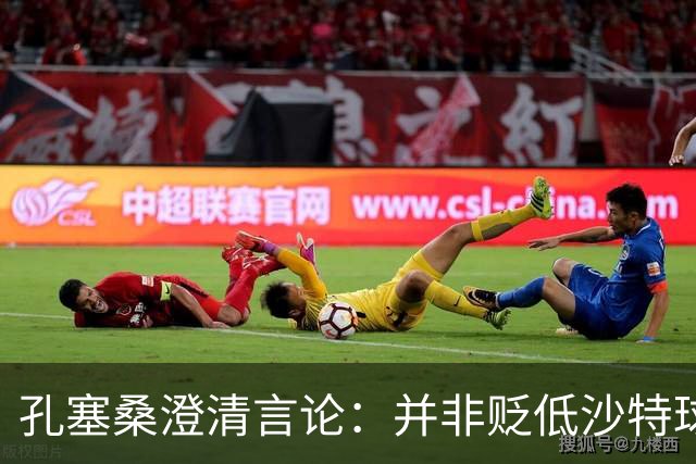 孔塞桑澄清言论：并非贬低沙特球员，只是职业态度存在差异