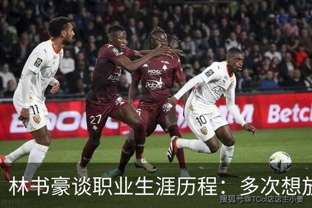 林书豪谈职业生涯历程：多次想放弃NBA梦想
