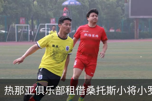热那亚俱乐部租借桑托斯小将小罗比尼奥，并含买断选项