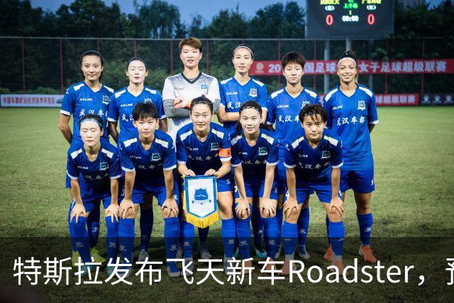 特斯拉发布飞天新车Roadster，预订需支付33.2万元