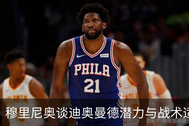 穆里尼奥谈迪奥曼德潜力与战术适应性