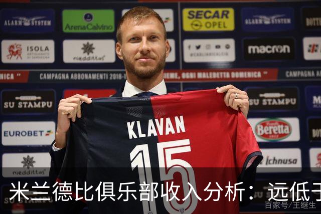 米兰德比俱乐部收入分析：远低于欧洲顶级球队
